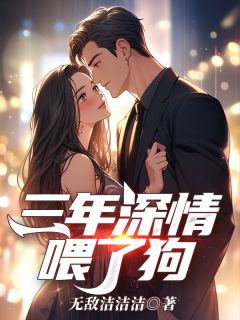 三年深情喂了狗主角傅覃淮姜心悦小说完整版全文在线阅读