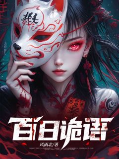 百日诡语楚河瑶瑶小说完整篇在线阅读