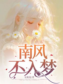 《南风不入梦》郁棉程刚全文在线试读
