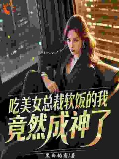 李慕白慕倾城小说 《吃美女总裁软饭的我，竟然成神了》小说全文精彩试读