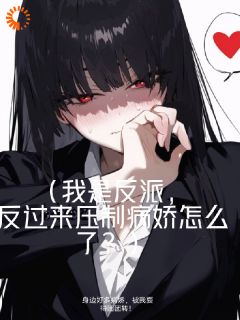 青春小说《身边好多病娇，被我耍得团团转！》主角黎柯方梅全文精彩内容免费阅读