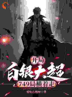 《开局白银大超，749局横着走》完结版在线试读 《开局白银大超，749局横着走》最新章节目录