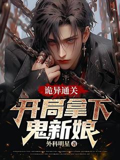 诡异通关：开局拿下鬼新娘！小说 庆宸马依依小说叫什么
