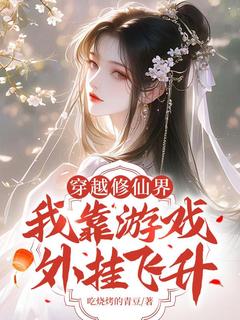 《穿越修仙界，我靠游戏外挂飞升》小说大结局免费阅读 林安悦林喜乐小说阅读