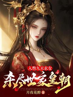 《入赘九天玄女，杀尽世家皇朝》完结版免费试读 《入赘九天玄女，杀尽世家皇朝》最新章节列表