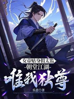 《女帝贴身假太监，朝堂江湖唯我独尊》小说全文免费试读 《女帝贴身假太监，朝堂江湖唯我独尊》最新章节列表