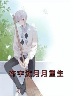 齐宇沈月月重生精彩章节小说目录免费试读 (齐宇沈月月柳如烟) 大结局无弹窗