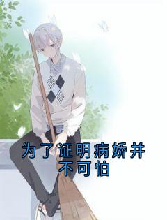 热文《为了证明病娇并不可怕》齐宇沈月月柳如烟全文无弹窗阅读