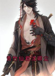 《青竹仙君沈卿尘》小说在线试读 《青竹仙君沈卿尘》最新章节目录