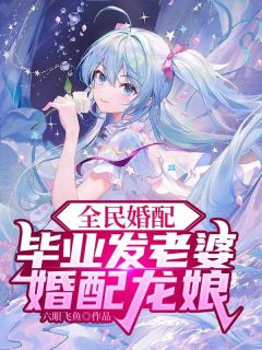 全民婚配玩坏龙娘陆云张青青全部章节目录