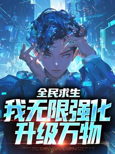 全民求生：我无限强化，升级万物全民求生：我无限强化，升级万物小说 林驭陈生在线阅读