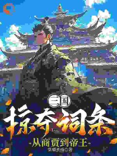 主角是张尘高顺的小说 《三国：掠夺词条，从商贾到帝王》 全文免费阅读