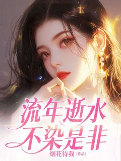 《流年逝水不染是非》宋时染程奕章节在线试读