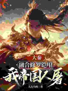 《大秦：融合修罗铠甲，我帝国人屠》扶苏赢逍全文免费试读