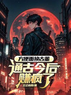 《方便面换古董，通古今后赚疯了》小说章节目录在线阅读 苏默林曦小说全文
