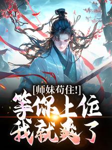 《师妹苟住！等你上位我就爽了》小说免费试读 《师妹苟住！等你上位我就爽了》最新章节目录