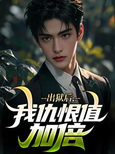 青春小说《出狱后，我仇恨值加倍》主角张磊叶清韵全文精彩内容免费阅读