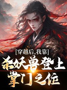 穿越后，我靠杀妖兽登上掌门之位小说全文免费阅读 陈阳赵林章节目录精彩章节