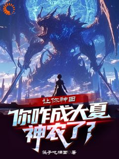 《让你种田，你咋成大夏神农了？》小说章节精彩试读 秦陌韩子龙小说全文
