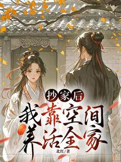 《抄家后我靠空间养活全家》小说全文在线试读 《抄家后我靠空间养活全家》最新章节目录