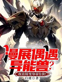 《漫展偶遇异能兽？我直接变身帝皇侠！》周浩烨楠完结版在线试读