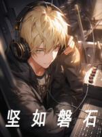 《坚如磐石》小说章节目录免费试读 陆沉苏小洛小说全文