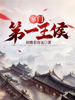 《寒门第一王侯》小说完整版在线阅读（主角李阳林初雪）