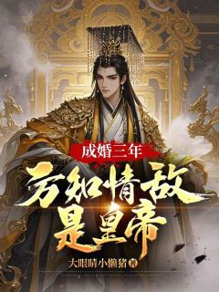 朱棣徐妙云黄易小说 成婚三年，方知情敌是皇帝(朱棣徐妙云黄易)小说阅读
