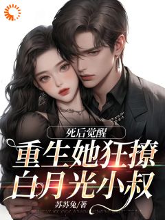 《死后觉醒，重生她狂撩白月光小叔》小说全文精彩章节在线阅读（季明枝陆承洲）