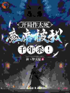 开局作大死，魔帝被我千年杀！萧逸步长空完整篇在线阅读