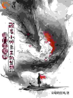 满门恋爱脑，唯有小师弟正的发邪小说全集免费在线阅读（李玄霄苏婉）