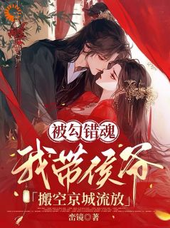 最新《被勾错魂，我带侯爷搬空京城流放》辛珑萧惊鹤小说在线阅读全文章节