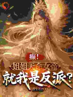 主角是苏宇苏沐瑶的小说 《癫！姐姐天命女帝，就我是反派？》 全文精彩阅读