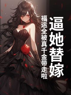 《逼她替嫁？福运全被真千金带走啦》姜沉鱼姜朝完结版精彩阅读