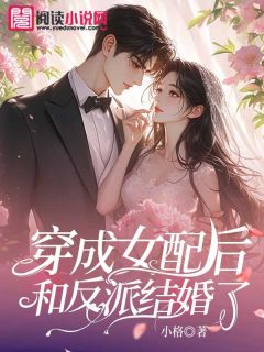 《穿成女配后和反派结婚了》唐沐婉顾墨城章节目录精彩阅读