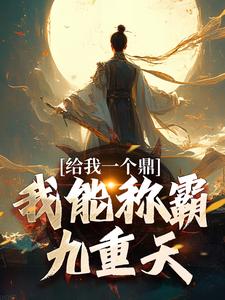 《给我一个鼎，我能称霸九重天》免费阅读 姜宇朱威在线阅读