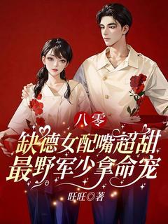《八零：缺德女配嘴超甜，最野军少拿命宠》小说章节列表精彩阅读 苏橙贺南铮小说阅读