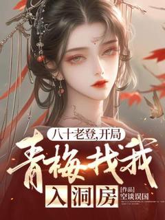 古寒林灵by空谈误国 八十老登，开局青梅找我入洞房小说全文阅读