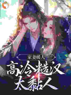 《假死后，糙汉夫妖孽儿，凶猛跪追》温绾儿淮濯焱章节在线阅读