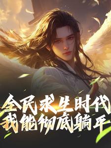 全民求生时代，我能彻底躺平！江晓若雪小说全文免费阅读