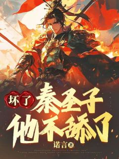 《坏了，秦圣子他不舔了》小说在线试读 《坏了，秦圣子他不舔了》最新章节目录