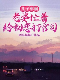 儿子车祸，老婆忙着给初恋打官司沈云舟李梦依柳轻云小说精彩内容免费试读