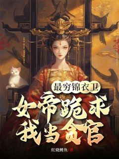 《最穷锦衣卫，女帝跪求我当贪官》陈怀生天韵女帝章节在线阅读