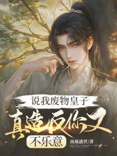 《说我废物皇子，真造反你又不乐意》小说在线阅读 《说我废物皇子，真造反你又不乐意》最新章节目录
