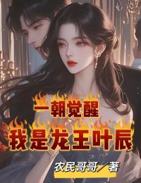 《一朝觉醒，我是龙王叶辰》叶辰苏盈盈小说精彩章节免费试读