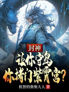 精彩章节《封神：让你守岛，你堵门紫霄宫？》宋彦闻仲全文免费阅读
