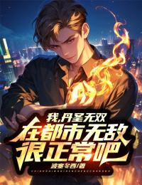 《我，丹圣无双，在都市无敌很正常吧？》小说章节精彩阅读 叶少华墨寒韵小说阅读
