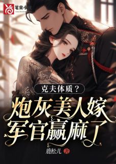克夫体质？炮灰美人嫁军官赢麻了宋泠姜寂小说全文阅读