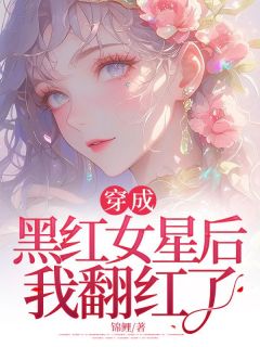 穿成黑红女星后我翻红了(宋昭顾之寒)全文完结免费试读精彩章节