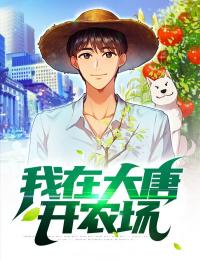 小说我在大唐开农场秦怀道秦琼章节免费免费试读地址